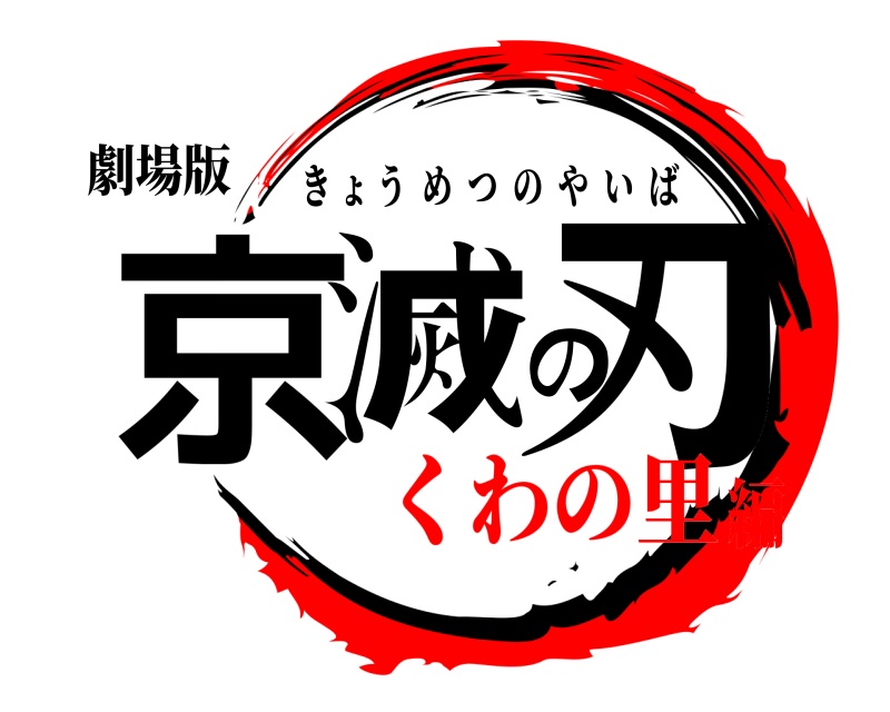 劇場版 京滅の刃 きょうめつのやいば くわの里編