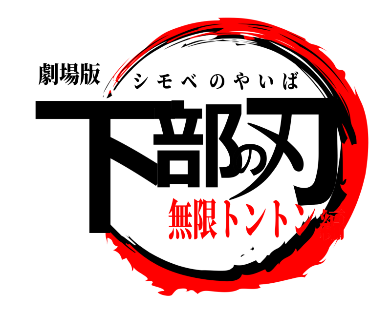 劇場版 下部の刃 シモベのやいば 無限トントン編