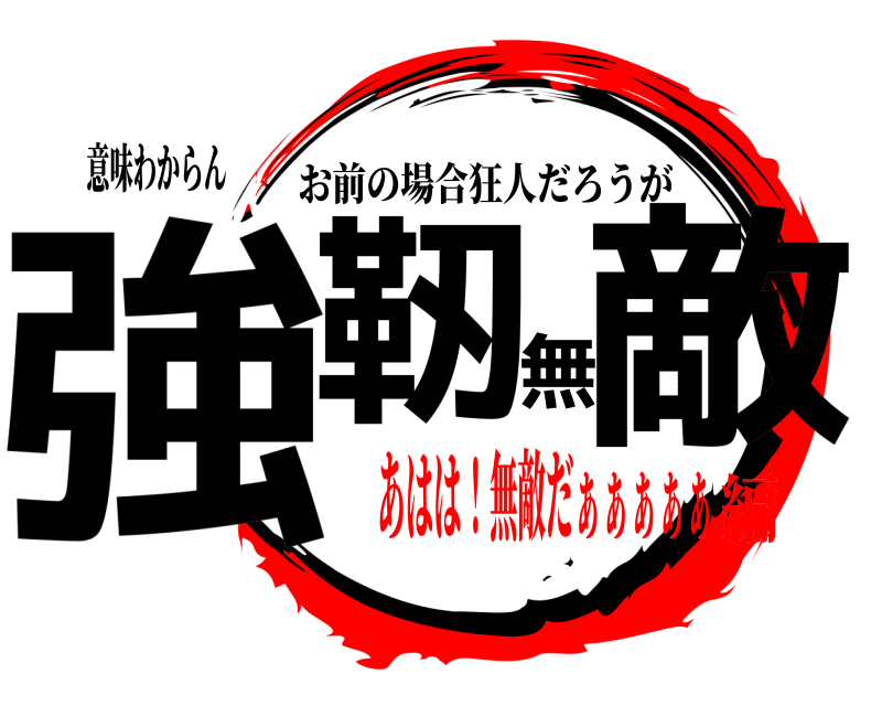 意味わからん 強靭無敵 お前の場合狂人だろうが あはは！無敵だぁぁぁぁぁ編