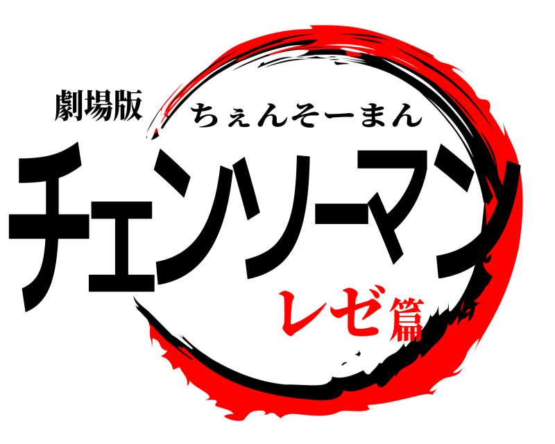 劇場版 チェンソーマン ちぇんそーまん レゼ篇