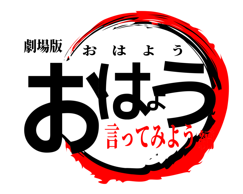 劇場版 おはよう おはよう 言ってみよう編