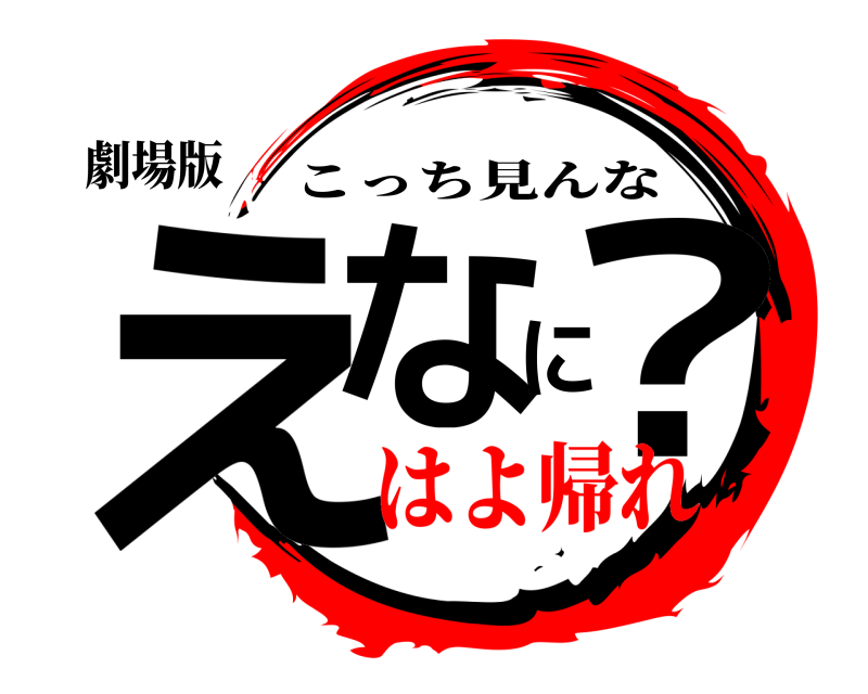 劇場版 えなに？ こっち見んな はよ帰れ️️️️️