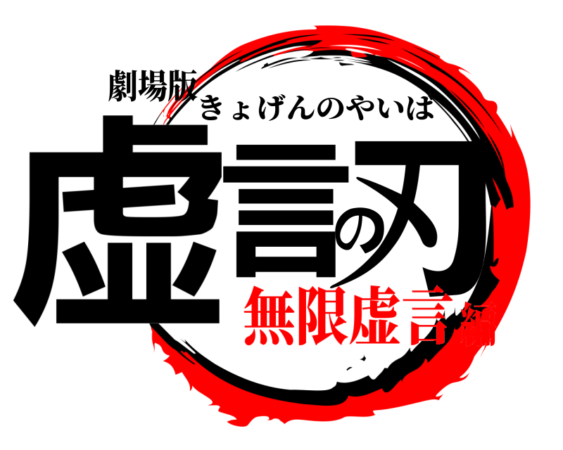 劇場版 虚言の刃 きょげんのやいば 無限虚言編