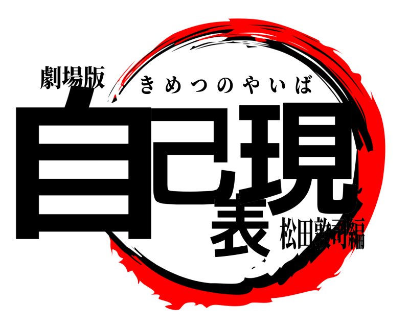 劇場版 自己表現 きめつのやいば 松田敦司編