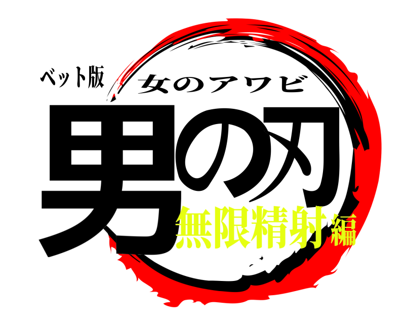 ベット版 男の刃 女のアワビ 無限精射編