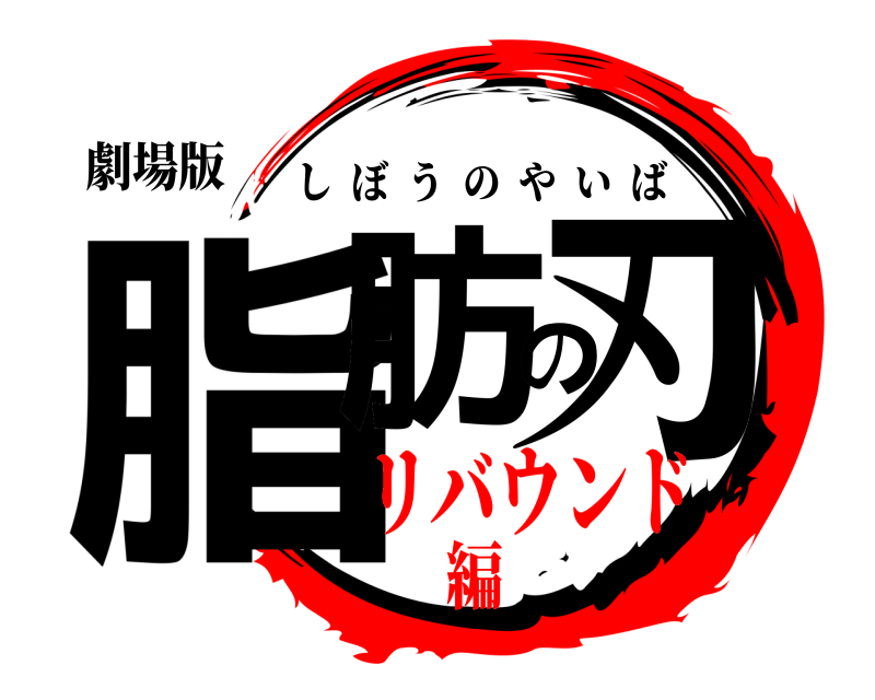 劇場版 脂肪の刃 しぼうのやいば リバウンド編