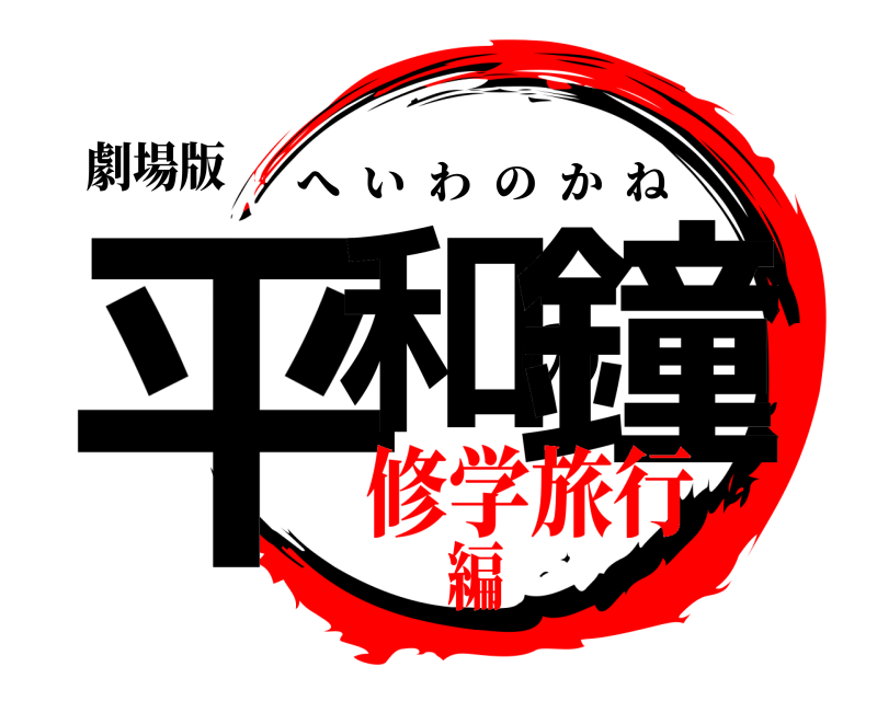 劇場版 平和の鐘 へいわのかね 修学旅行編