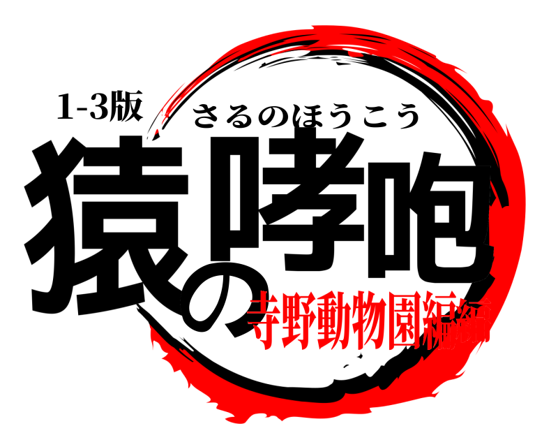 1-3版 猿の咆哮 さるのほうこう 寺野動物園編編