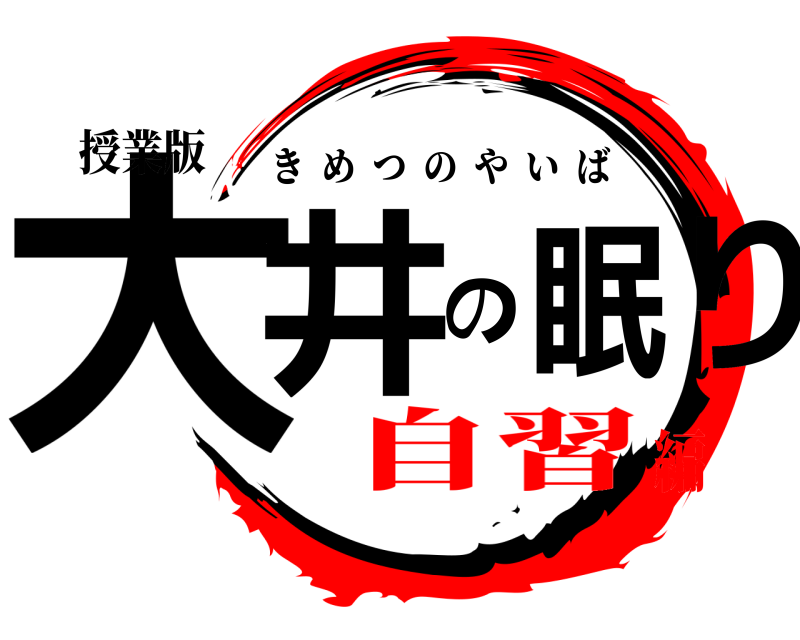 授業版 大井の居眠り きめつのやいば 自習編
