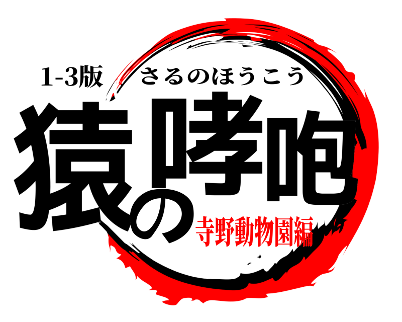 1-3版 猿の咆哮 さるのほうこう 寺野動物園編