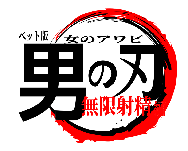 ベット版 男の刃 女のアワビ 無限射精編