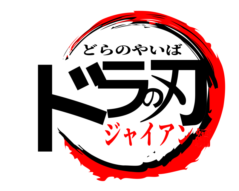  ドラの刃 どらのやいば ジャイアン編