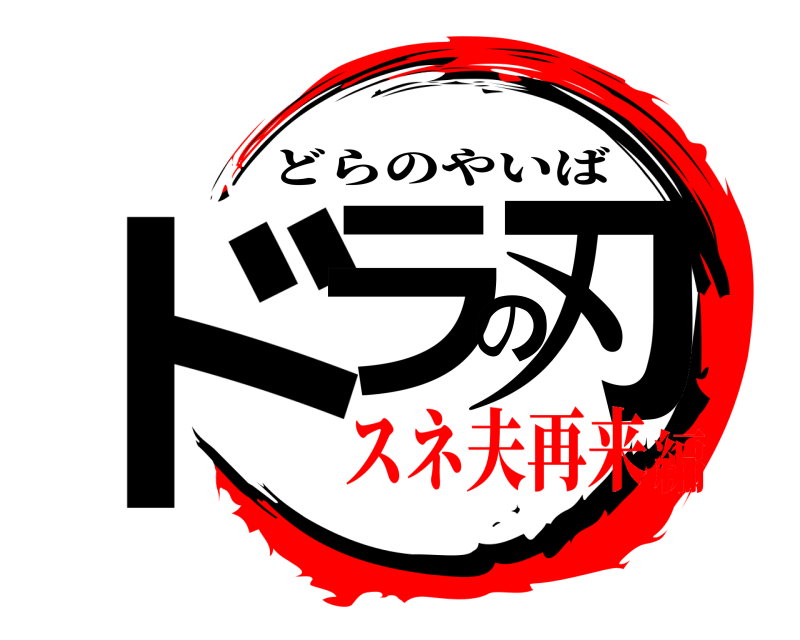  ドラの刃 どらのやいば スネ夫再来編