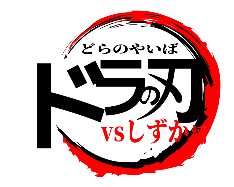  ドラの刃 どらのやいば vsしずか編