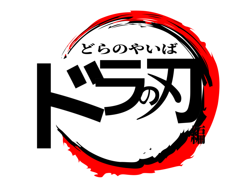  ドラの刃 どらのやいば 編