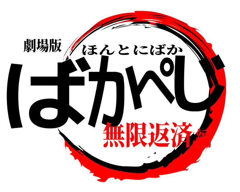 劇場版 ばかぺじ ほんとにばか 無限返済編