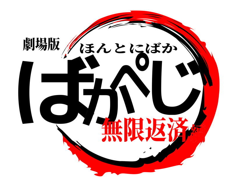 劇場版 ばかぺじ ほんとにばか 無限返済編