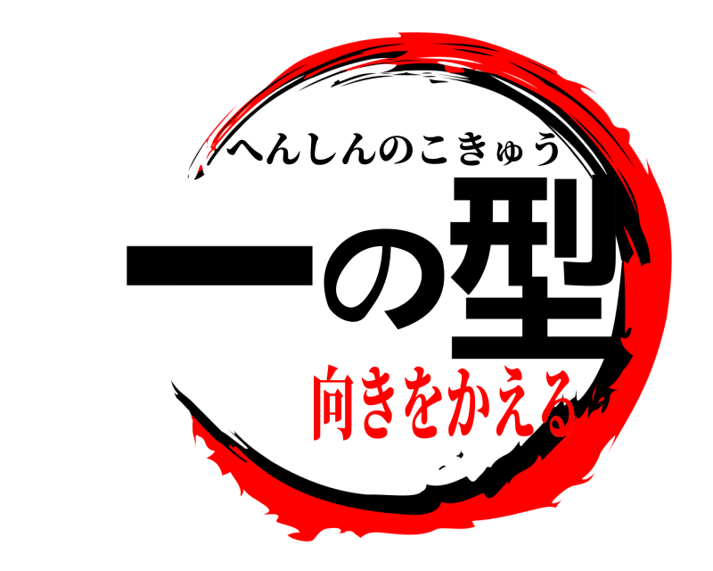  一の型 へんしんのこきゅう 向きをかえる