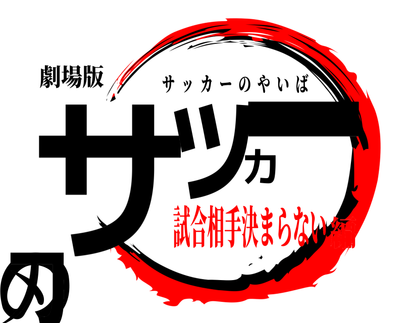 劇場版 サッカーの刃 ️️サッカーのやいば 試合相手決まらない編