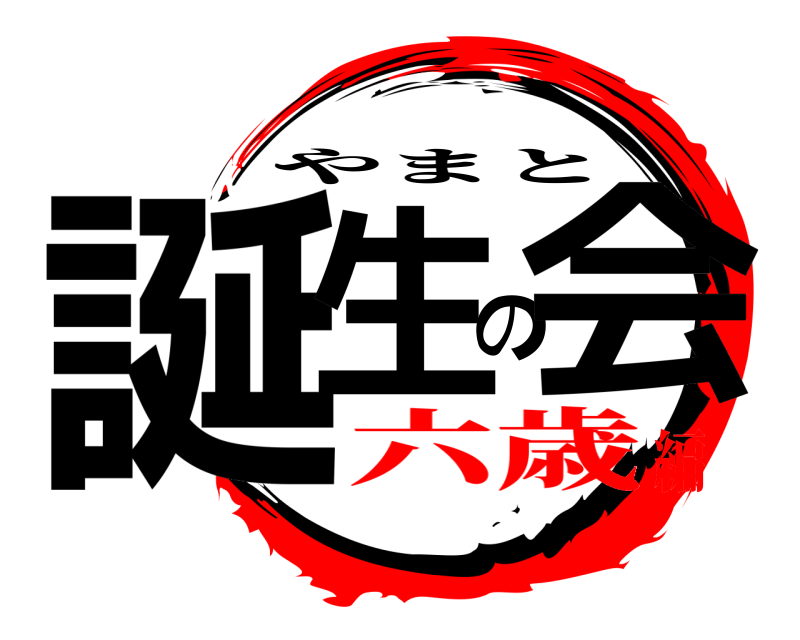  誕生の会 やまと 六歳編