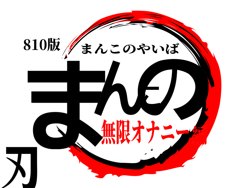 810版 まんこの刃 まんこのやいば 無限オナニー編