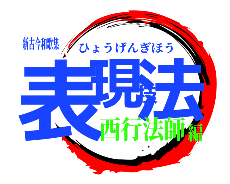 新古今和歌集 表現技法 ひょうげんぎほう 西行法師編