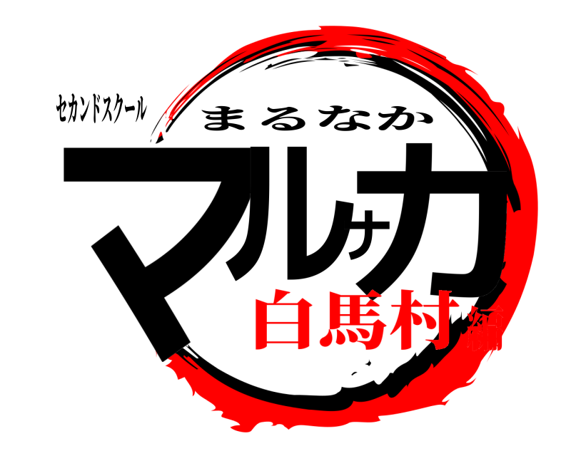 セカンドスクール マルナカ まるなか 白馬村編