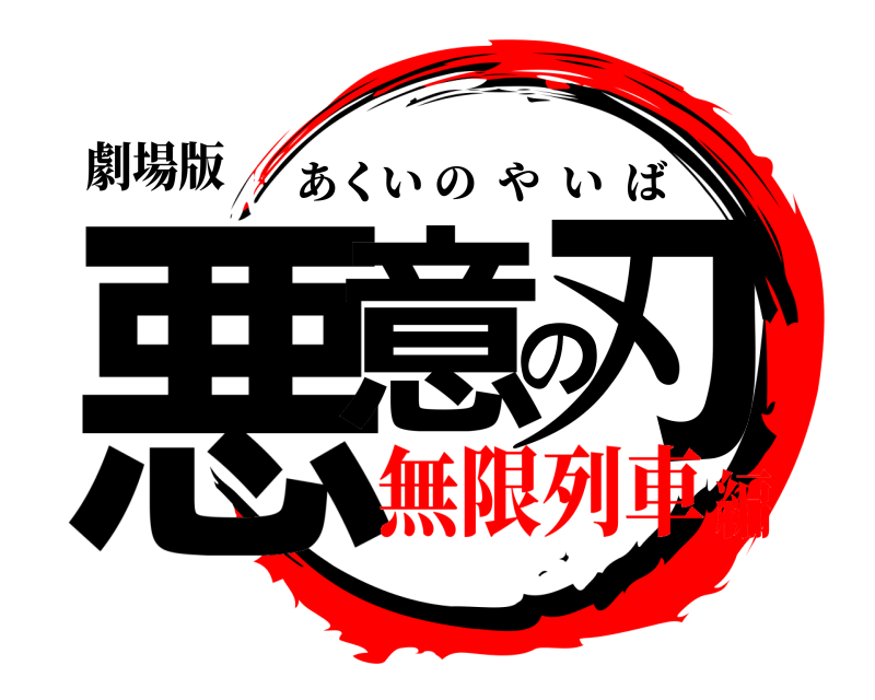 劇場版 悪意の刃 あくいのやいば 無限列車編