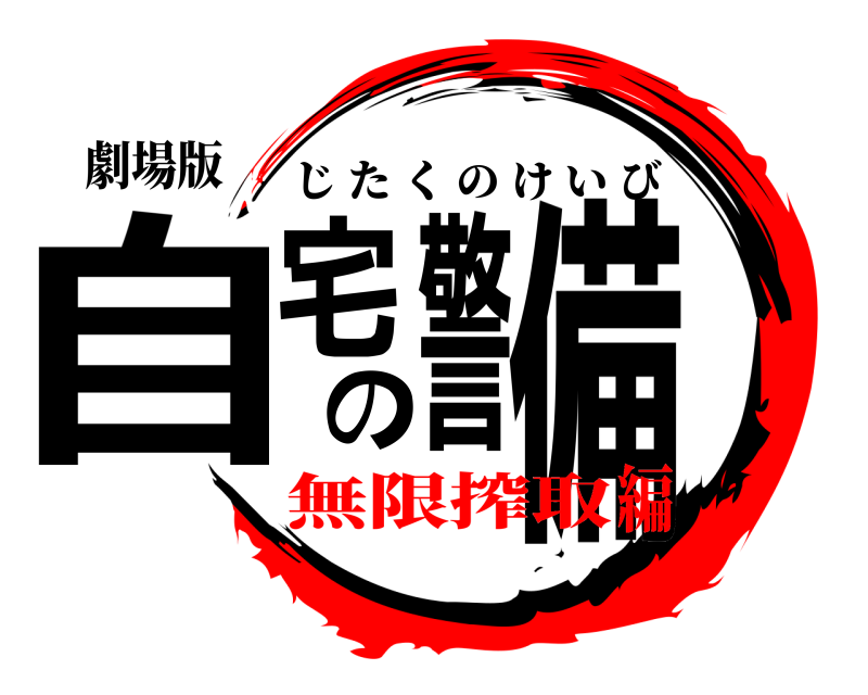 劇場版 自宅の警備 じたくのけいび 無限搾取編