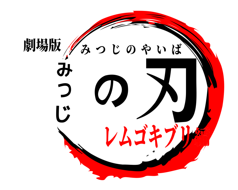 劇場版 みつじの刃 みつじのやいば レムゴキブリ編