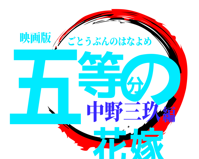 映画版 五等分の花嫁 ごとうぶんのはなよめ 中野三玖編