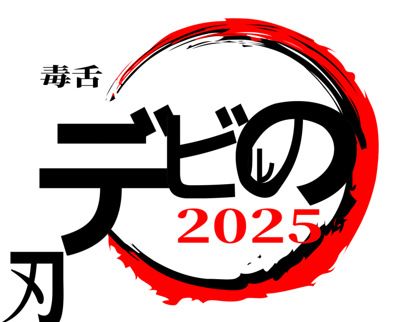 毒舌 デビルの刃  2025