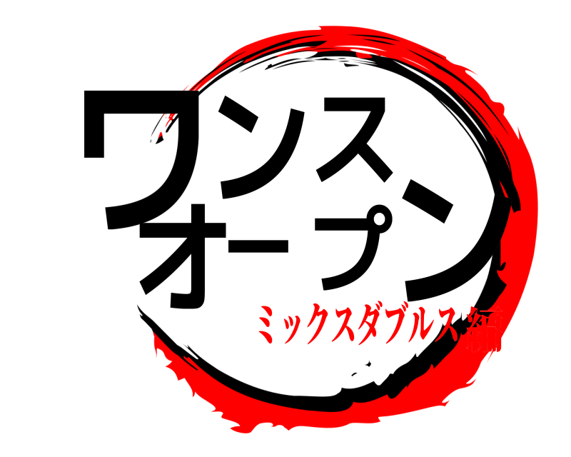  ワンスオープン  ミックスダブルス編