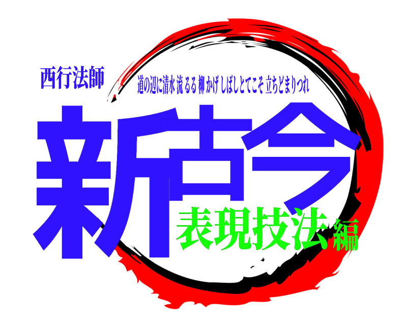 西行法師 新古 今 道の辺に清水流るる柳かげしばしとてこそ立ちどまりつれ 表現技法編