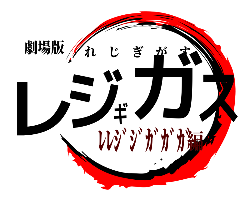 劇場版 レジギガス れじぎがす ﾚﾚｼﾞｼﾞｶﾞｶﾞｶﾞ編