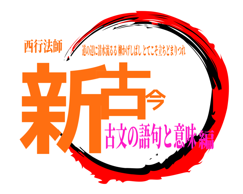 西行法師 新古今 道の辺に清水流るる柳かげしばしとてこそ立ちどまりつれ 古文の語句と意味編