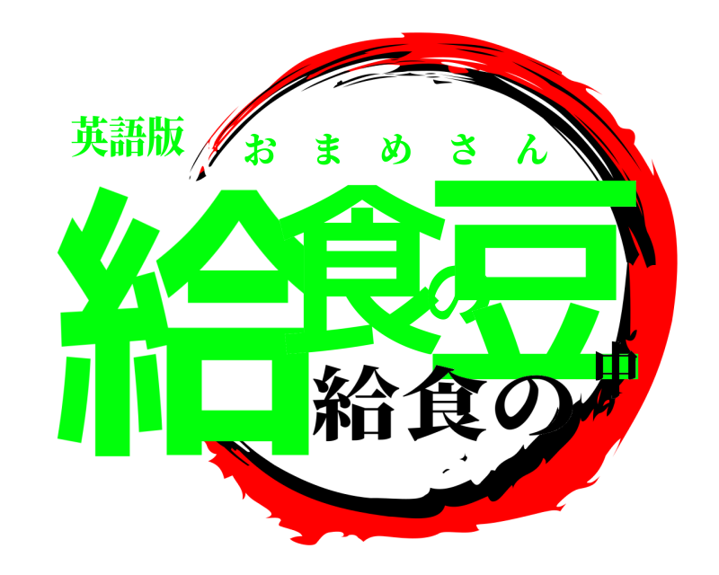 英語版 給食の豆 おまめさん 給食の中