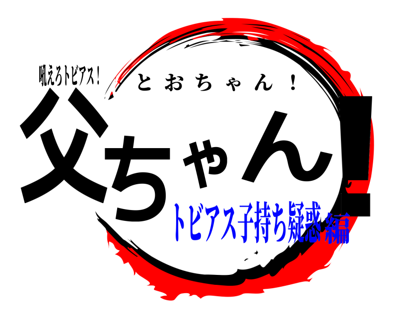 吼えろトビアス！ 父ちゃん！ とおちゃん  ！ トビアス子持ち疑惑編