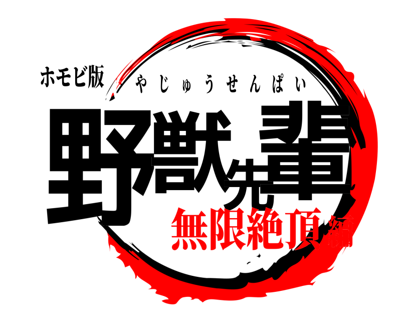 ホモビ版 野獣先輩 やじゅうせんぱい 無限絶頂編