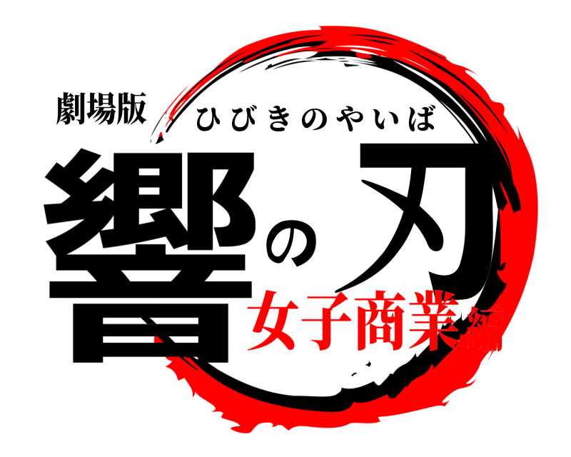 劇場版 響 の刃 ひびきのやいば 女子商業編