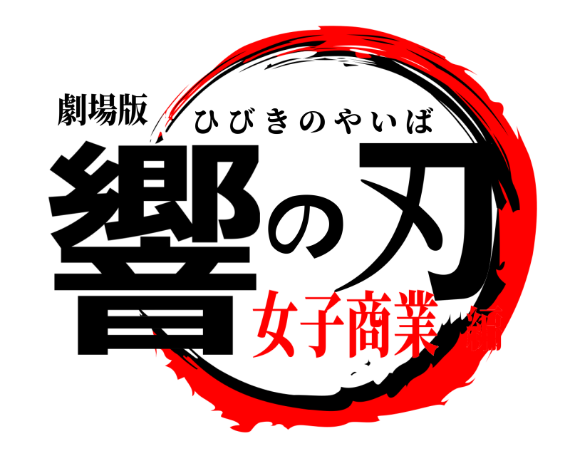 劇場版 響 の刃 ひびきのやいば 女子商業編