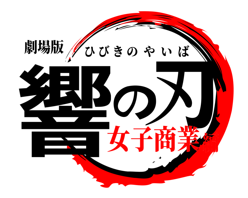 劇場版 響の刃 ひびきのやいば 女子商業編
