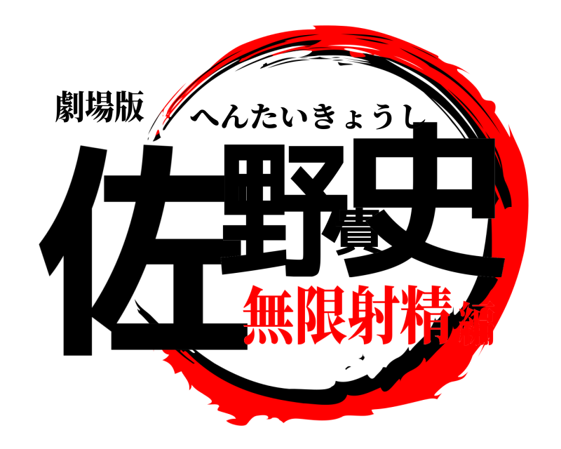劇場版 佐野貴史 へんたいきょうし 無限射精編