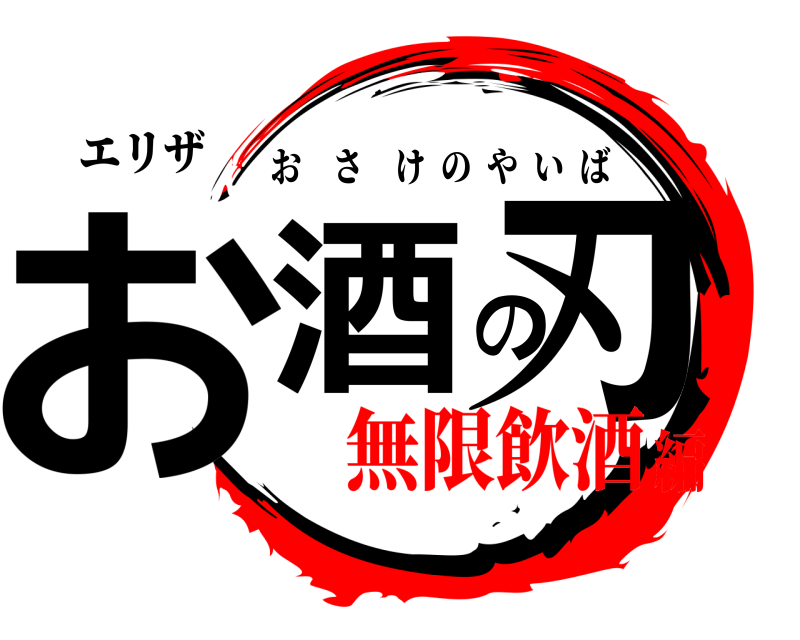 エリザ お酒の刃 おさけのやいば 無限飲酒編