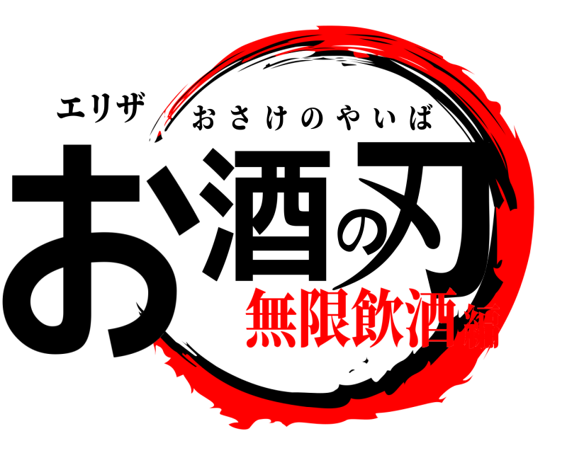 エリザ お酒の刃 おさけのやいば 無限飲酒編