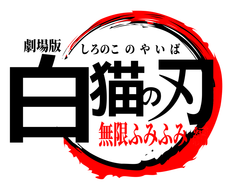 劇場版 白猫の刃 しろのこのやいば 無限ふみふみ編