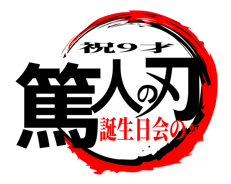  篤人の刃 祝9才 誕生日会の編