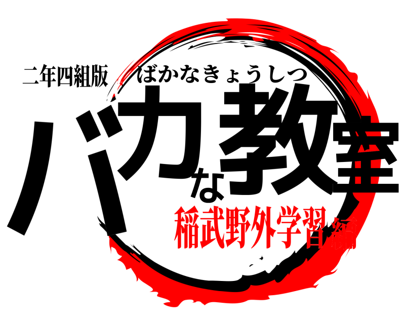 二年四組版 バカな教室 ばかなきょうしつ 稲武野外学習編