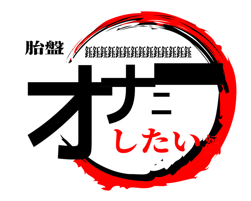 胎盤 オナニー 鈺鈺鈺鈺鈺鈺鈺鈺鈺鈺鈺鈺鈺鈺 したい編