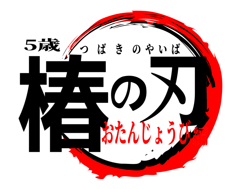 5歳 椿の刃 つばきのやいば おたんじょうび編